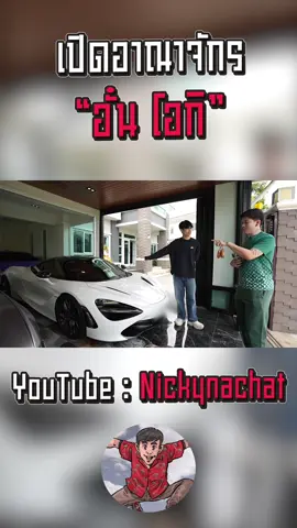 อั๋นโอกิ!? ขายรถแลกพระ 😲 #nickynachat #นิกกี้ณฉัตร #อั๋นโอกิfc #อั๋น #เทพอั๋นโอกิfc💕 