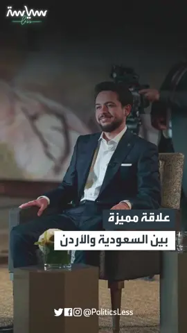 ولي العهد الأردني ردًّا على سؤال عن علاقته بالسعودية 
