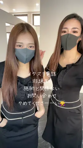 最近非通知やイタズラ電話がかなり多くて困ってます… 本当に予約をしたい方に迷惑をかけてしまいます😢 電話でのお問い合わせは番号記載の方のみ受けます。 非通知の方は出ませんし 冷やかしや関係のないお問い合わせはやめてください。