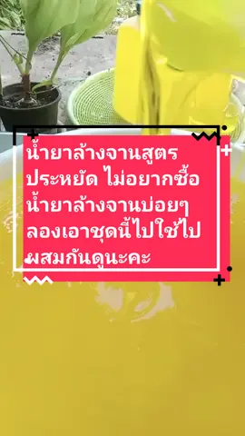 น้ำยาล้างจานสูตรประหยัดไม่อยากซื้อน้ำยาล้างจานบ่อยๆลองเอาชุดนี้ไปใช้ไปผสมกันดูนะคะ#ชุดทำน้ำยาล้างจาน DIY สูตรประหยัดทำได้ถึง 20 ลิตร คุ้มค่าคุ้มราคา กลิ่นมะนาว มีสูตรแนะนำอย่างละเอียด ทำเองได้ง่ายๆ#ชุดทำน้ำยาล้างจานDIY#รีวิวของซื้อใช้จริง #ของใช้ในบ้าน #ใช้ดีบอกต่อ #tiktokshop #TikTokUni #tiktokครีเอเตอร์ yuy ชีวิตติดรีวิว