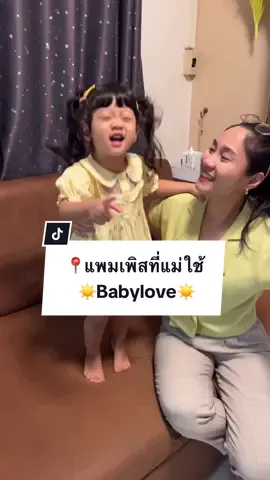 แม่มั่นใจ ไม่กลัวรั่ว ไม่กลัวเลอะ ยกให้ BabyLove PlayPants Premium ห่อเหลือง สูตรใหม่!! #สูตรใหม่ #เบบี้เลิฟเพลย์แพ้นท์พรีเมียม #แห้งไวสบายทันที 