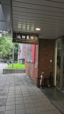 北師美術館