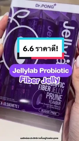 6.6 นี้ราคาดี! #jellylabprobiotic #jellylab #probiotic #drpong #drpongshop #drpongreview #รีวิวของดีบอกต่อ #รีวิวบิวตี้ในtiktok 