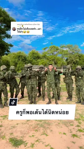 ตอบกลับ @สุวิมล (จุ๋ม) 💫🤍🌻 ครูเต้นไม่ค่อยเก่งครับ😅 #หมู่เอ๊ะ #น้องคนเล็ก #ทหารใหม่ #พลทหาร #กองทัพบก 
