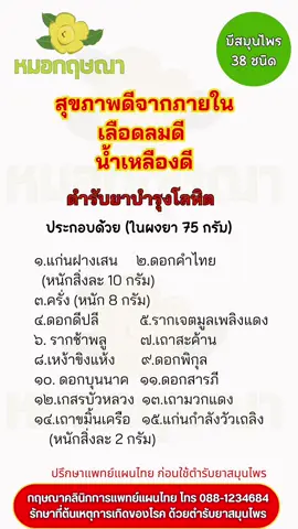 #กฤษณาคลินิกการแพทย์แผนไทย #สมุนไพร #ฟอกเลือด #บำรุงเลือด #ล้างพิษ #น้ำเหลืองเสีย #วัยทอง #วัยชรา #ประจำเดือน #มดลูก #หัวใจ #ตับ #ไต #ปอด #ไขมัน #เบาหวาน #ความดัน #โลหิตจาง #วิงเวียน #อ่อนเพลีย #ซีด #เลือดข้นหนืด 