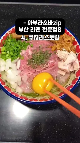 라멘오타쿠가 추천 부산 라멘 전문점 8곳 - 아부라소바 편 라멘오타쿠(@choijae__road) 의 부산 라멘 알리기 프로젝트 1편  아부라소바 모음zip 입니다. 한번 맛보면 누구나 애호가가 되는 진한 감칠맛의 아부라소바! 이번 피드를 통해 관심을 갖고, 방문하는 기회가 되었으면 좋겠습니다. * 숫자는 순위가 아니며, 사정 상 담지 못한 식당은 @choijae__road 에서 확인 가능합니다. 1. #마츠도 부산본점 @matsudo_official 📍위치: 부산광역시 기장군 기장읍 당사로8길 22(당사리 500-1) 📍메뉴: 에비 미소 아부라소바  자극적인 매콤함이 매력적인 라멘입니다. 식초로 변주를, 밥을 비벼 마무리하면 완벽한  한 끼 식사입니다.  함께 판매하는 미소 아부라소바도  다른 맛의 별미니 함께 추천드립니다. 2. #타라코소바 @tarako__soba 📍위치: 부산광역시 해운대구 해운대해변로359번길 27(중동 1256-4) 📍메뉴: 명란 아부라소바 4가지 치즈로 가득한, 꾸덕함의 극치를 찾는다면 타라코소바에 방문해보세요. 시그니처인 명란을 버무린 명란 마요 소스에 혓바닥이 녹아내리는 경험을 하실 수 있을 거에요! 3. #카네다독고 @_kaneda_ramen 📍위치: 부산진구 동성로 30번길 5 (가게 이전중 6월중 오픈) 📍메뉴: 아부라소바 녹진한 기름기와 꾸덕함이 만났습니다. 면에서 느껴지는 쫀득함.  그리고 감칠맛이 가득한 라멘입니다. 독고의 시그니처인 부드러움 극상의 닭가슴살 차슈도 함께하니, 어찌 맛이 없을 수 있을까요! 4. #쿠지라스토랑 @kuzirastaurant 📍위치: 부산광역시 수영구 무학로49번길 71(광안동 94-1) 📍메뉴: 바질 아부라소바 아부라소바에서 파스타의 느낌을 찾는다면 단연 라스토랑의 바질 아부라소바를 추천드립니다. 풍부한 바질향에 마요네즈를 더하면 끝!  에비, 카니, 블랙 등 여러 아부라소바도 함께 판매하고 있습니다. 5. #쿠지라멘 @kuziramen 📍위치: 부산광역시 해운대구 우동2로 17(우동 148-6) 📍메뉴: 교카이 아부라소바  감칠맛으로 견줄 데가 없는 라멘입니다. 수북한 가쓰오부시와 아부라의 해물향, 그리고 김가루가 혼연일체를 이뤄 혓바닥을 자극합니다.  함께 판매하는 오리지널 아부라소바도 필먹! 6. #코코노카 @coconoka_ 📍위치: 부산광역시 남구 수영로334번길 56-1(대연동 50-47) 📍메뉴: 아부라소바  역시나 마일드한 아부라소바입니다. 송송 썰린 쪽파와 면을 먹다 보면 밥 비비기를 참을 수 없습니다. 노른자는 꼭 하나를 추가해서 드시기 추천드립니다! 가람마살라와 큐민, 매콤하게! 드시면 별미입니다. 7. #가솔린앤로지스 @gasoline_n_roses 📍위치: 부산광역시 부산진구 서전로9번길 14(부전동 117-6) 📍메뉴: 세아부라소바  역시나 감칠맛 극상의 아부라소바입니다. 돼지향 뿜뿜한 아부라에 적신 면 맛보는 순간 감긴 눈이 번쩍 뜨이는 경험을! 완벽한 한 그릇 먹고 나올 때 만큼 행복할 때가 없습니다. 옵션으로 간마늘 추가를 권해드립니다! 8. #김씨네붴부산 @aburabusan 📍위치: 부산광역시 남구 황령대로74번길 95(문현동 539-184) 📍메뉴: 오리지널 아부라소바 마일드하지만 매콤한, 처음 먹은 이후로 매년 꾸준히 찾게 하는 매력적인 아부라소바입니다. 개인적으로 염도와 기름기가 많지 않아 쉽게 접하실 수 있는 요리라 생각합니다. 고추기름과 식초를 뿌리면, 신세계! -  앞으로 오직부산님과 함께 월 1회, 컨텐츠를 지속적으로 만들어나갈 계획입니다. 부산 라멘 많이 사랑해주시고, 제 계정에도 많은 관심 부탁드립니다 :) 행복한 하루 되세요! #부산맛집 