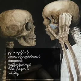 သံယောဇဉ် တဲ့ စကားလုံးသုံးလုံးထဲရှိလို့သာ ၄/၅လုံးဆိုရင်မလွယ်ပူး!💔 #အခုမှစာတိုလေးတွေတင်တာမလို့အားပေးကြပါအုံး #စာတို #feel #fypシ 