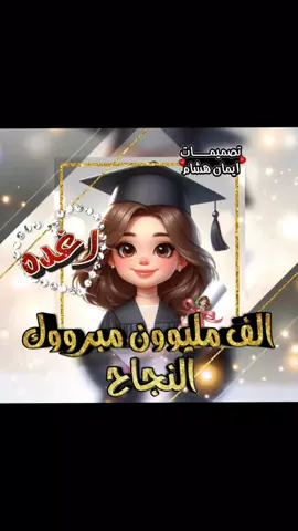 #مبروك_النجاح_يا_رغده❤ #مبروك_النجاح🎓  #تصميمات_ايمان_هشام  #تصميم_صور📸_فيديوهات🎬 