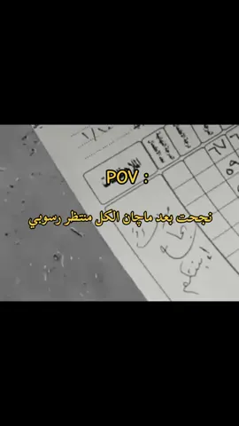 @سَبيل الطائي🤍🦅 صرنا خامس 😔🫶🏻#سكتنا_الجان_يعوي #نجحت_باركولي #ترندات_تيك_توك #الشعب_الصيني_ماله_حل😂😂 #منشني_البيست_فريند🙈💕 #الرابع_علمي #fypシ 