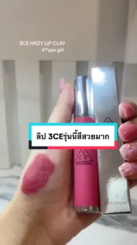 ลิป 3CE รุ่นนี้ทาแล้วขับผิวเกิน ทาแล้วหน้าฉ่ำมาก ต้องสีนี้เท่านั้น ติดทนระดับนึงเลย #3CE #ลิป3CE #รีวิวบิวตี้ #ลิปติดทน 