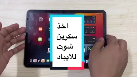 ما هي طرق أخذ لقطة شاشة ( سكرينشوت ) للايباد screen shot for iPad #ipad 
