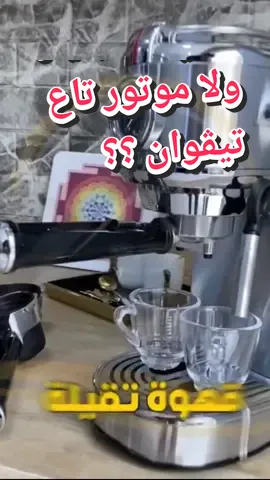 هاذي كافيتيار ولا موتور تاع تيڨوان ؟؟ 🤩🤩 #كافيتيار #قهوتك في دارك #اول_مرة نشوف هاذ الكافيتيار #fypシ゚viral #fypage #fyp #قهواجي 