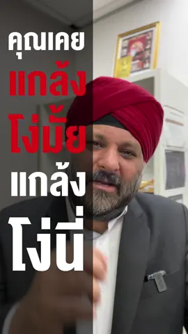 ทำไมเเกล้งโง่เเล้วทำให้คุณปิดการขายได้ - Why Pretending To Not Know Will Help You Close More Sales #devsethi #wealthoncommand #ถามป๋าเดฟ #เทรนสอนการขาย 