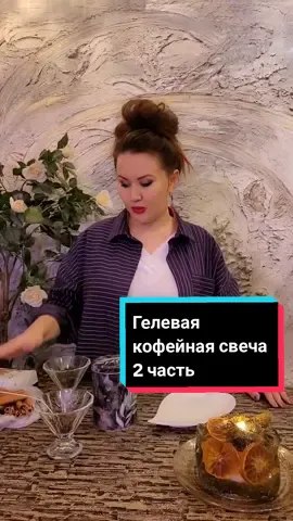 2 часть. Как сделать гелевую свечу своими руками с использованием зерен кофе #свеча #процессработы #процесс #секреты #AtmosferaDecor #DIY #свечиручнойработы #свечисвоимируками #гелеваясвеча #кофе #кофеман 