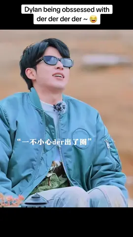 he can't stop der der der 😂 #fyp #tiktok #funny #edit #cpop #dylanwang #dylanwang王鹤棣 #chinese #funnyvideos #viral #victoriasong #cpopfyp #cpopidol 