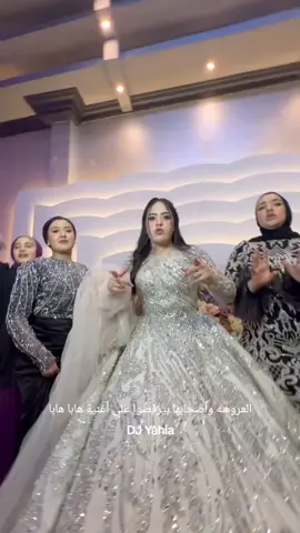 العروسه واصحابها بيرقصوا على أغنيه هابا هابا  #هابا #اوكا #اغانى_افراح #اغانى_رقص #مهرجانات #مهرجانات_شعبى #تنطيط #بتاع_أفراح #بتاع_حفلات #بتاع_مزيكا #dj_yahia🎶👌 #dj_yahia #حركة_الاكسبلور #فولو #فولو🙏🏻لايك❤️اكسبلور🙏🏻🌹💫 #الشعب_الصيني_ماله_حل😂😂 #fyp #viraltiktok #trending #egyptian_tik_tok #تريند_التيك_توك #تريند_مصر #foryoupage #fy #ديرب_نجم 