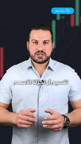 ماذا تعني تجزئة الأسهم؟ . . . #تكنولوجيا #تقنية #ريادة #الذكاء_الاصطناعي #إنفيديا #جنسن_هوانغ #بزنس #اعمال #اسهم #ديناصور #ديناصور_تك #Dinasoor #DinasoorTech #Tech #Technology #AI #Nvidia #ChatGPT #JensenHuang #OpenAI #Stocks #Business #LearnOnTikTok