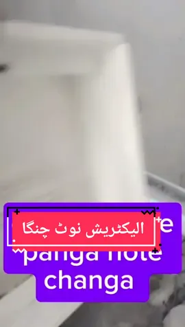 #WhoToFollow  الیکٹریشن سے پنگا نوٹ چنگا 