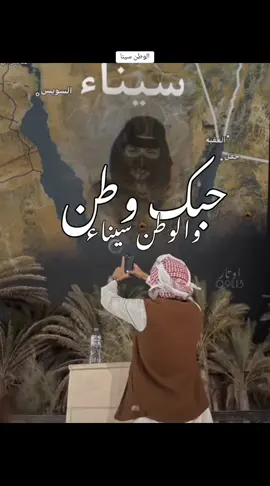 حبك وطن و الوطن سينا ❤ ❤ #fyp #viral #الشعب_الصيني_ماله_حل😂😂 #شمال_سينا #بياضه😎⚓🏖🍹 #سيناوي🦅🔥 #بياضية_ولنا_في_قمة_المجد_رايات #su #الكرامه_ما_تموت_وراعيها_البياضي #العريش #fypシ #tiktok #tiktok #fyp #VivaCutApp #عربان_التيكتوك #بياضيه_ولنا_في_قمة_المجد_رايات212👑✌ #بياضيه_ولنا_في_قمة_المجد_رايات212✌️✈️ #بياضيه_ولنا_في_قمة_المجد_رايات212 #بياضيه_ولنا_في_قمة_المجد_رايات 