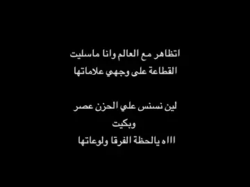 اتظاهر مع العالم وانا ماسليت #اكسبلورر #صالح_ال_مانعه #قصيد #شعر #شعراء_الاكسبلور #متذوق_للشعر #بدون_موسيقى #tiktokindia #tiktok #fyp 