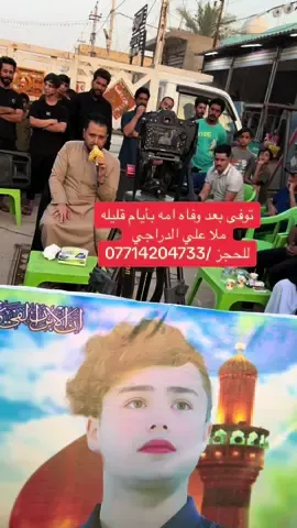 #الناعي_ملا_علي_الدراجي #زيدون_الربيعي #المجراوي_عباس_المجراور #البومحمد_اخوة_باشا #البومحمد_باشات_العماره👑🖤 #نعي_الام_حزين #الناعي_ملا_علي_الدراجي #رنين_البصري #العراق #ترندات_تيك_توك #اربيل #شهداء_سبايكر_ذكرى_لاينساها_التاريخ #حسابي_الرسمي_على_التيك_توك #سعدون_الساعدي #سليمانيه #بغداد #الامارات #ملا_علي_البغدادي #شهداء_العراق_ذكرى_لا_ينساها_الجميع 