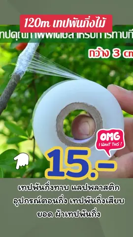 #120mเทปพันกิ่งไม้ #เทปพันกิ่งทาบ #แลปพลาสติก #อุปกรณ์ตอนกิ่ง #เทปพันกิ่งเสียบยอด #ผ้าเทปพันกิ่ง #tiktokเปิดการมองเห็นที #aiเปิดการมองเถอะ 