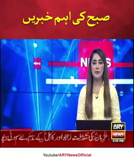 #ARYNews #BreakingNews