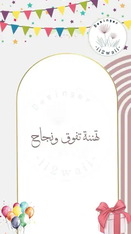 تهنئة تفوق و نجاح طالبات 💕 #تهنئة_تفوق #تهنئة_نجاح من معلمه 💕. شكر وتقدير للطالبات ✨.  #نجحنا_من_فضل_ربي #بدون_موسيقى #اكسبلور 