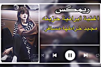 #اغنيه ايرانيه مجيدي خراطها-مسافر#ريمكس #البس_السماعه🎧 #fypシ #2024 #Remix #longervideos #greenscreen #j2l3 #fyp #نامات_الضياع #نامات_المحبة_🖤💉 #محسن_لرستاني #🎧😈 #اغنيه_ايرانيه #مسرعه💥 #🤩 