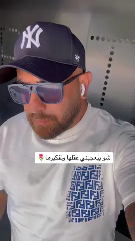 شو بيعجبني عقلها وتفكيرها...#ali_wehbe #cupcut #خواطر #lebanon #tiktok #instagram #youtube #explore #fyp #fypシ #foryou #foryoupage #funny #pourtoi #viral #viralvideo #like #my #بيروت #تونس #المغرب #الجزائر #السعودية #ابها #بغداد #سوريا #الاردن #دبي #الكويت #البحرين #اربيل #شعب_الصيني_ماله_حل😂😂 #فولو #دعم #المانيا #فرنسا #مصر #life #coach #المرأة 