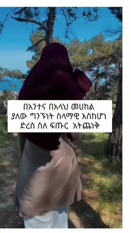#አልሀምዱሊላህ_ሙስሊም_ላደረከኝ_ጌታ🌹❤ #አላህ_መጨረሻችንን_የሰምሪልን #ethiopian_tik_tok🇪🇹🇪🇹🇪🇹🇪🇹 