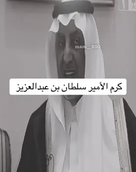 #اكسبلورexplore #اكسبلور #الكرم_والطيب_مايعرف_الا_الطيبين #الامير_سلطان_بن_عبدالله_بن_عبدالعزيز #رحمه_الله 