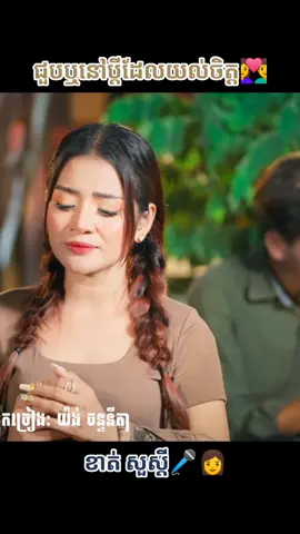 #ជួបឬនៅប្តីដែលយល់ចិត្ត #ខាត់សួស្តី 