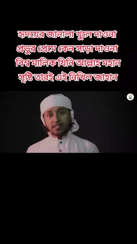 হৃদয়ের জানালা খুলে দাওনা প্রভুর প্রেমে কেন সাড়া দাওনা বিশ্ব মালিক যিনি আল্লাহ মহান সৃষ্টি তারই এই নিখিল জাহান..🥰😍❤️💞💖💚🌷 #foryou #foryoupage 