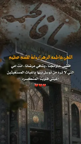 اللهمَّ صلِّ على الصِّدِّيقَةِ فاطمةَ الزَّهراء #فاطمه_الزهراء_عليها_السلام_💔 #اللهم_صل_على_محمد_وآل_محمد #اللهم_امين_يارب_العالمين #امين #fypシ #fypシ #fypシ #تصاميمي #اكسبلورexplore 