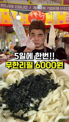 5일에 한번 장사하는 곳 6,000원에 무한리필?? 🚊8호선, 수인분당선 모란역 모란시장 5일장에 다녀왔습니다 무려 인당 6,000원에 사장님께서 배부를때까지 내어주시는 칼국수로 유명한 “영진네 칼국수”인데요 60년간의 전통으로 춤추시는 사장님께서 무려 33년간 장사하셨더라구요 한번 가보는건 어떨까요? #영진네칼국수 ✔️모란시장 5일장  #칼국수 #칼국수맛집 #모란시장  #모란맛집 #모란역맛집 #노포맛집  #서울노포 #서울노포맛집 #시장맛집 