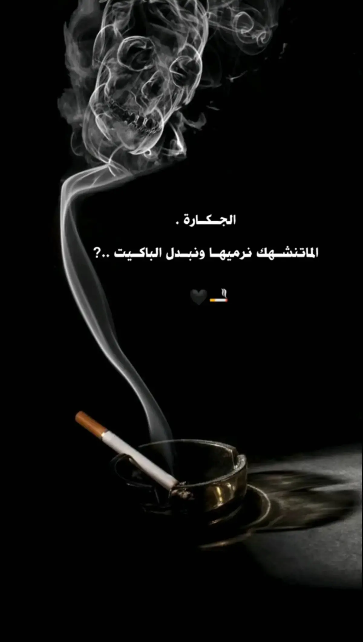 #عباراتكم_الفخمه📿📌 #تصميمي🎬 #صور #بروفايل #اكسبلورexplore #عبارات_جميلة_وقويه😉🖤 #دخان #تفاعلكم #اخواتي 