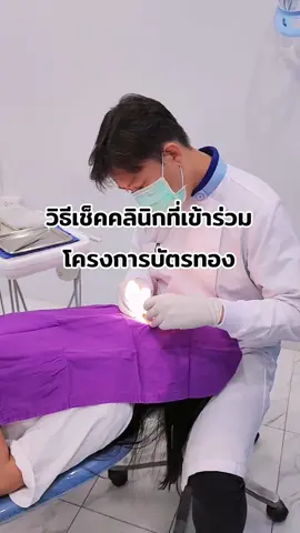 ตอบกลับ @narumonphanram1 เช็คด่วน‼️สิทธิบัตรทองทำฟันไม่มีค่าใช้จ่าย #สิทธิบัตรทอง #คลินิกทันตกรรมชุมชนอบอุ่น #รู้จากtiktok #TikTokUni 