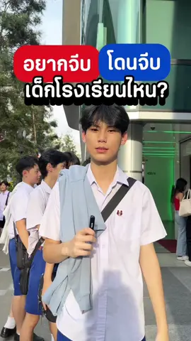 ถามวัยรุ่นที่สยามอยากจีบเด็กโรงเรียนในที่สุด??? #สัมภาษณ์สยาม #fyp #สัมภาษณ์คนแปลกหน้า #สยามสแควร์ #สัมภาษณ์ #อัสสัมชัญบางรัก #เซนต์คาเบรียล #เซนต์โยหวานเจี๊ยบ #มศว #สวนกุหลาบวิทยาลัย  @กีวี่ ออลูร่า เซรั่ม 🥝 🥝 🥝  