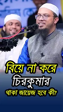 বিয়ে_না_করে_চিরকুমার_থাকা_জায়েজ_হবে_কি