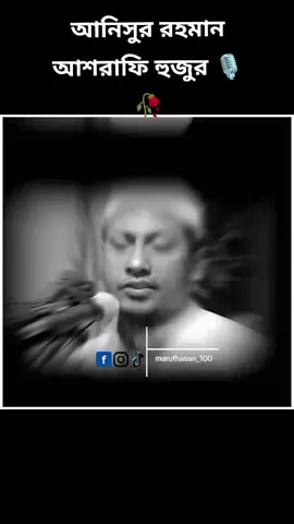 আল্লাহ তায়ালা আমাদের কে ফজরের নামাজ জামাতের সাথে পড়ার তৌফিক দান করুন।আমিন।  #আনিসুর_রহমান_আশরাফী💖💖  #কথাগুলো_বাস্তব_মন_দিয়ে_শুনুন  #islamic_video #foryou #foryoupage #typ  #tktokbangladeshofficial🇧🇩🇧🇩 #bangladesh🇧🇩tiktok #was  #marufhasan_100 #CapCut #আল্লাহ্_সর্বশক্তিমান☝️❤️🕋 