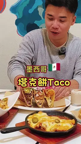 高雄🇲🇽異國美食🇲🇽墨西哥🇲🇽 【米卡希達墨西哥餐廳】 #高雄美食 #異國料理 #墨西哥  #爬蟲 #爬寵