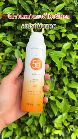 #โปร1แถม1🔥 #กันแดดspf50 #สเปรย์กันแดด #กันแดดmaigoole #ช้อปกันวันเงินออก 