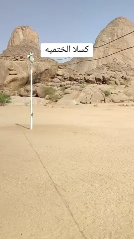 كسلا الختميه#ام شجره_البوادره #قضارف_الخير☁️🌨 #جخو،الشغل،دا،يا،عالم،➕_❤_📝✌️🌍🦋 