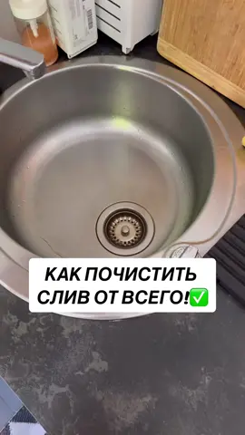 КАК ПОЧИСТИТЬ СЛИВ ЭФФЕКТИВНО!✅ #лайфхаки #советы 