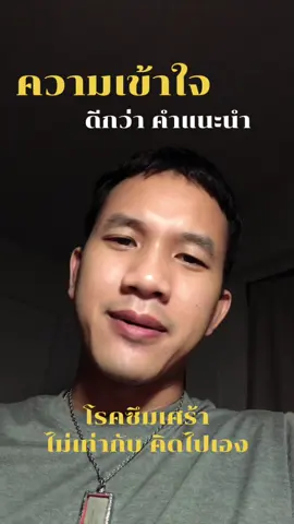 โรคซึมเศร้า ไม่เท่ากับ คิดไปเอง 🤍 #ซึมเศร้า #ความเข้าใจ #จิตวิทยา 