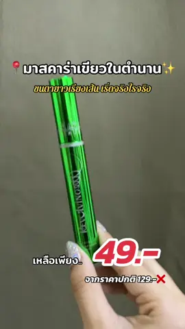 เหมือนไปต่อขนตาขนาดนี้ ไม่ลองไม่ได้แล้วนะ 😱 จิ้งเกินนน #มาสคร่าเขียวในตํานาน #มาสคาร่าขนตายาว #yinofsมาสคาร่าเขียวกันน้ํา #รีวิวบิวตี้ #บิวรีวิว #ช้อปมันส์วันเงินเดือนออก #ใช้ดีบอกต่อ #เปิดการมองเห็น 