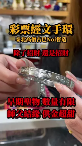 泰北高僧古巴Noi早期聖物，數量有限 除了招財 還是招財！ #佛牌鏢局 #佛牌 #聖物 #泰國佛牌  #聖物 #手環 #招財 #財運 #錢 #金錢 #財富 #生意 