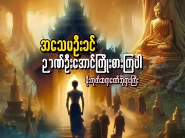 👉 အသေမဦးခင်...သံဝေဂတရား 👈#ဓမ္မကုသိုလ် #မိုးကုတ်ဆရာတော်ဘုရားကြီး  #dhamma #following  #သဗ္ဗဒါနံ_ဓမ္မဒါနံ_ဇိနာတိ  #အပူအပင်ကင်းပြီးကိုယ်စိတ်နှစ်ပါးချမ်းသာကြပါစေ  #ashin_tayzawbartha®nhk 