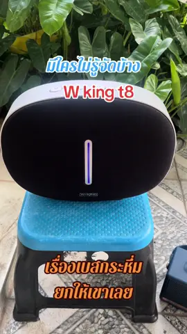 #ลําโพง #ลำโพงเบสหนักๆ #w king#ลําโพงบลููธูท  @kit.tmpowermix  @kit.tmpowermix 
